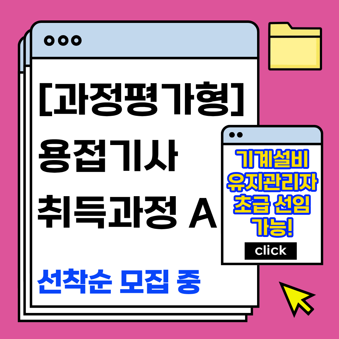 [부산용접기사/국비지원/과정평가형] 빠르게 용접기사 자격취득하는 방법!