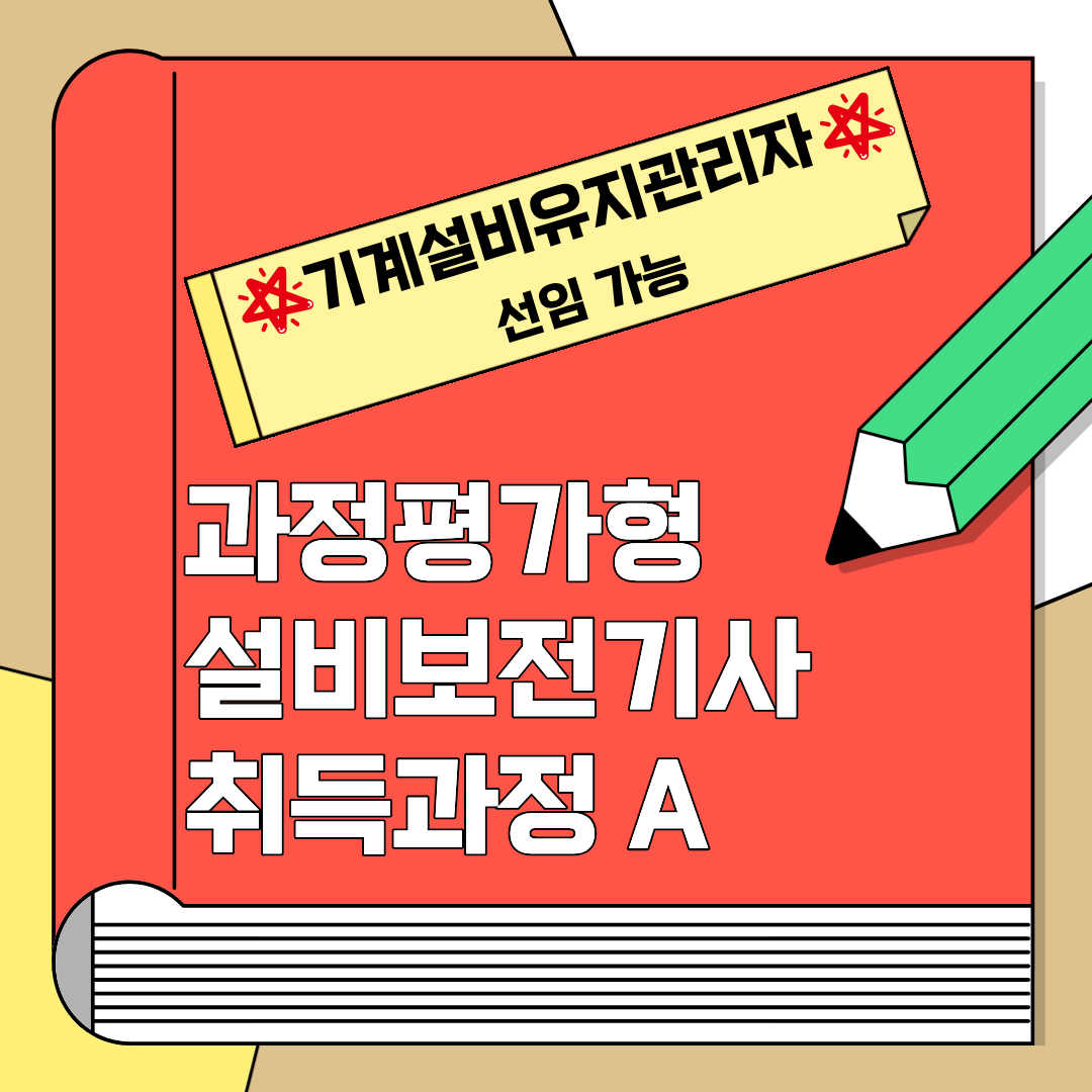 [부산/국비지원/설비보전기사] 기계설비유지관리자 선임 가능 과정 훈련생 모집!!