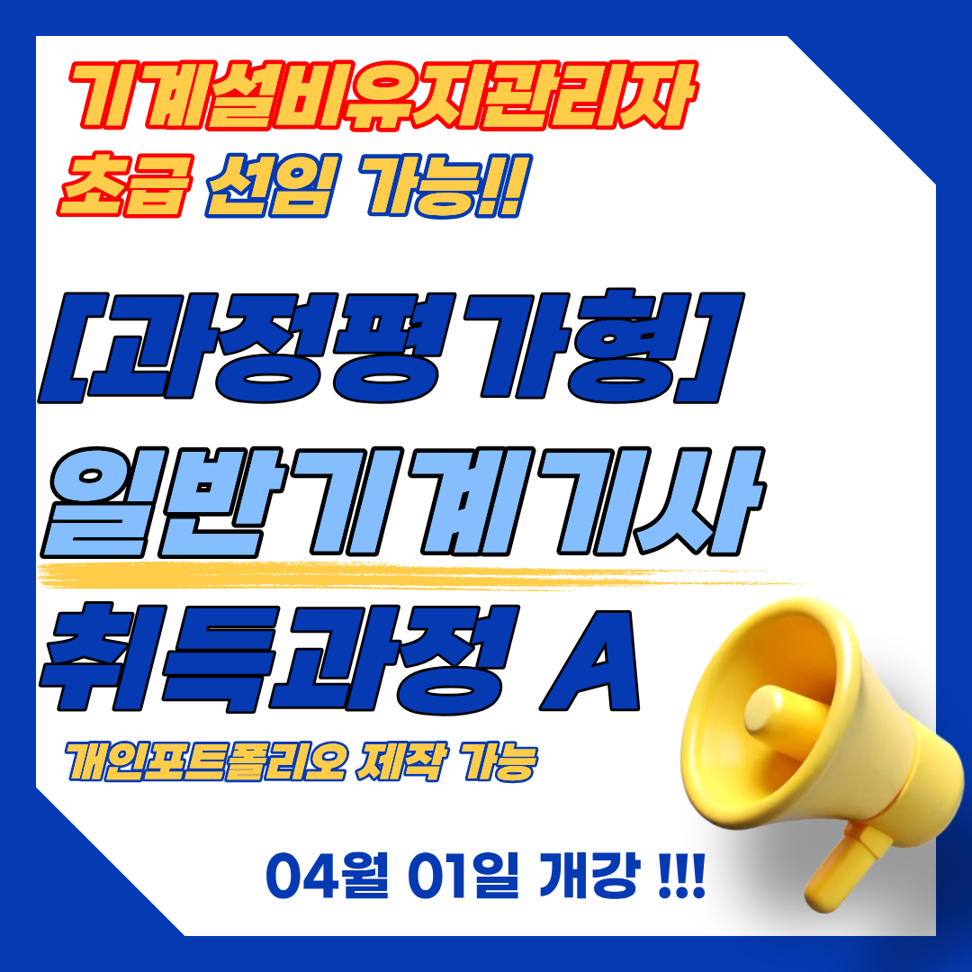 [부산/과정평가형/국비지원] 국비지원으로 일반기계기사 취득하기!!