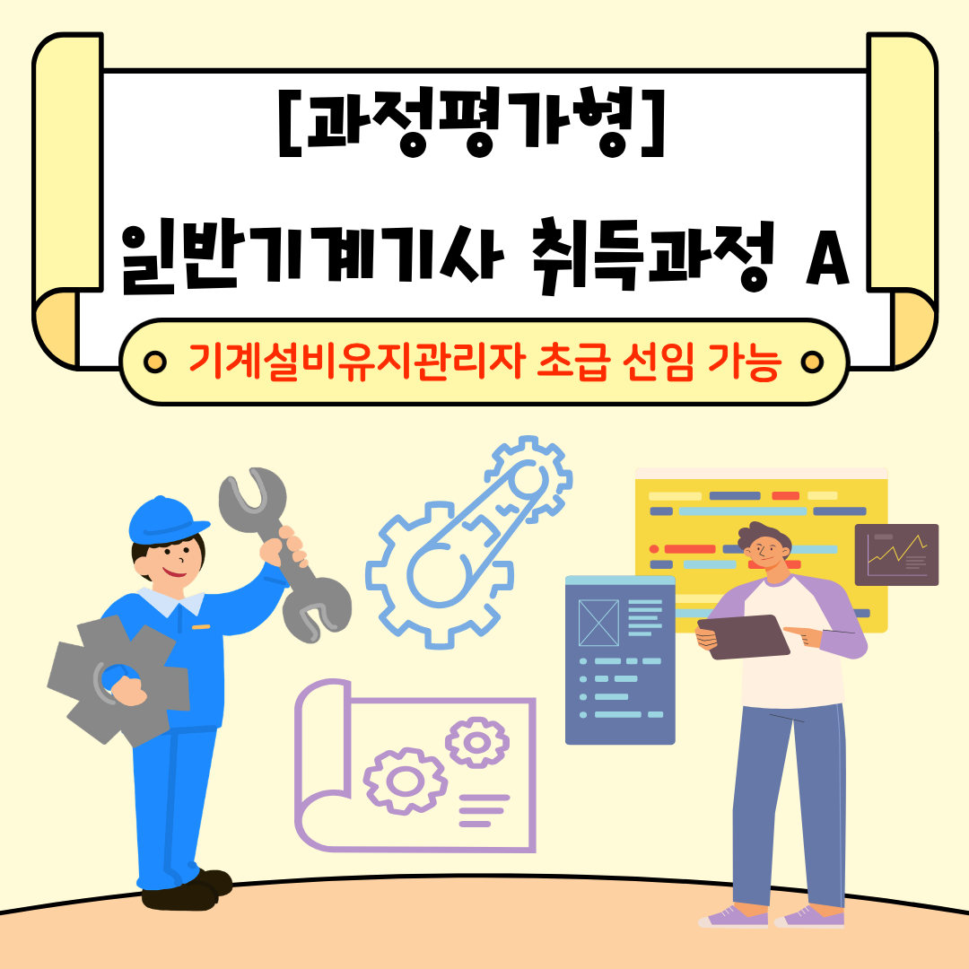 [부산/과정평가형/국비지원] 일반기계기사 자격증 누구나 도전할 수 있어요!