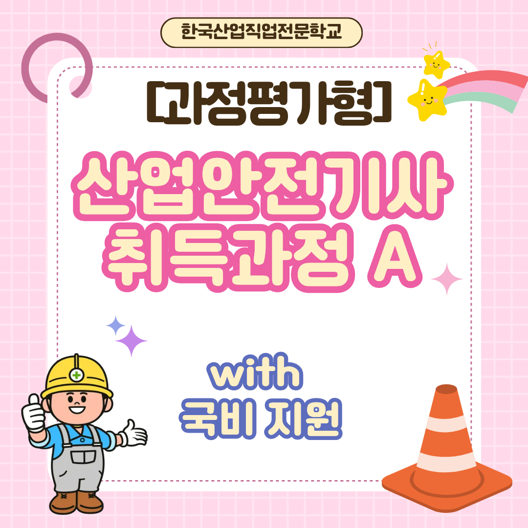 [부산/국비지원/산업안전기사/과정평가형]산업안전기사, 이제 과정평가형으로도 취득 가능합니다!!!