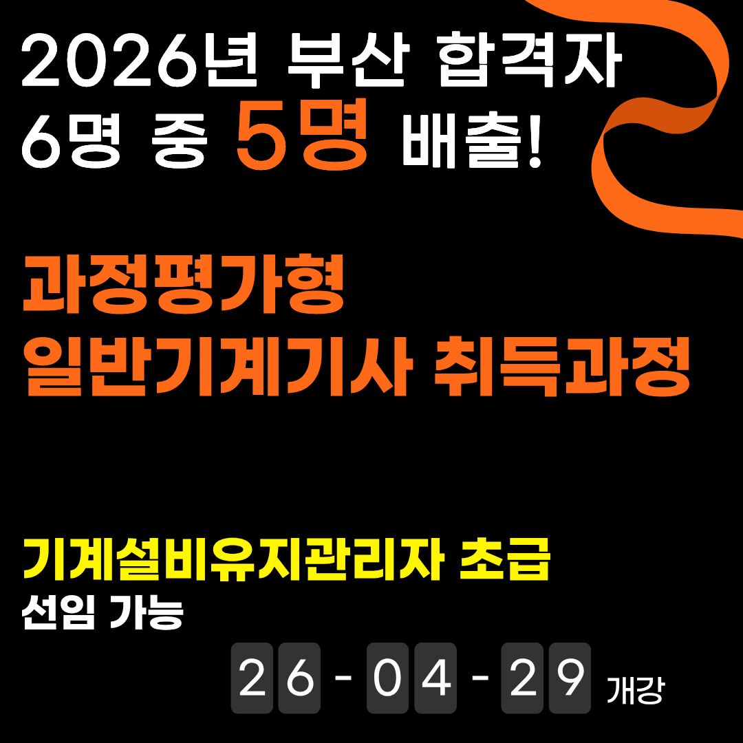 [부산/과정평가형/국비지원] 일반기계기사 한국산업직업전문학교에서 확실하게 준비하세요.