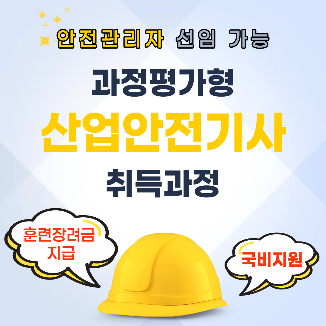 [부산/국비지원/산업안전기사/과정평가형]산업안전기사 취득, 누구나 응시 가능!!!