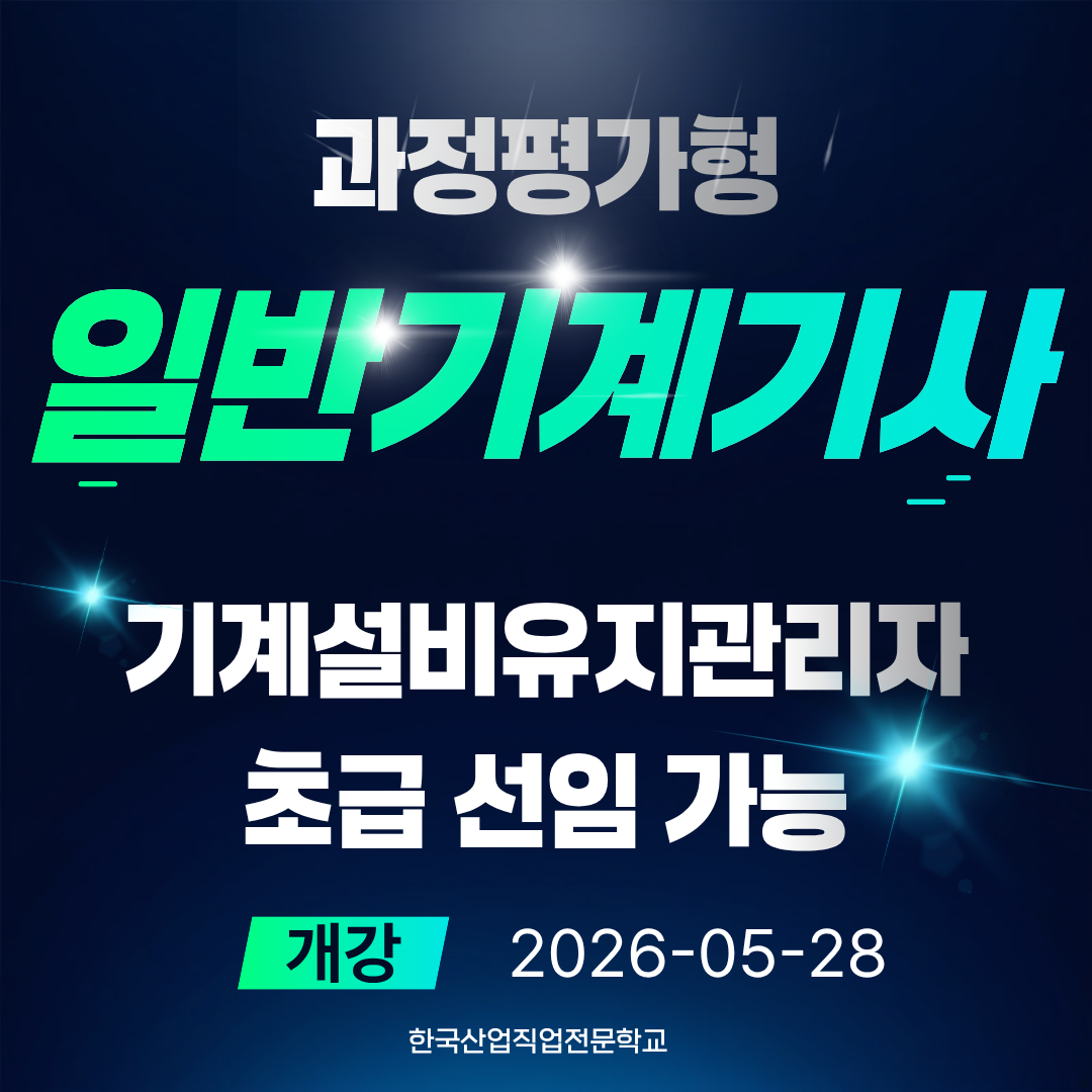 부산 과정평가형 일반기계기사 합격률 높은 곳!!