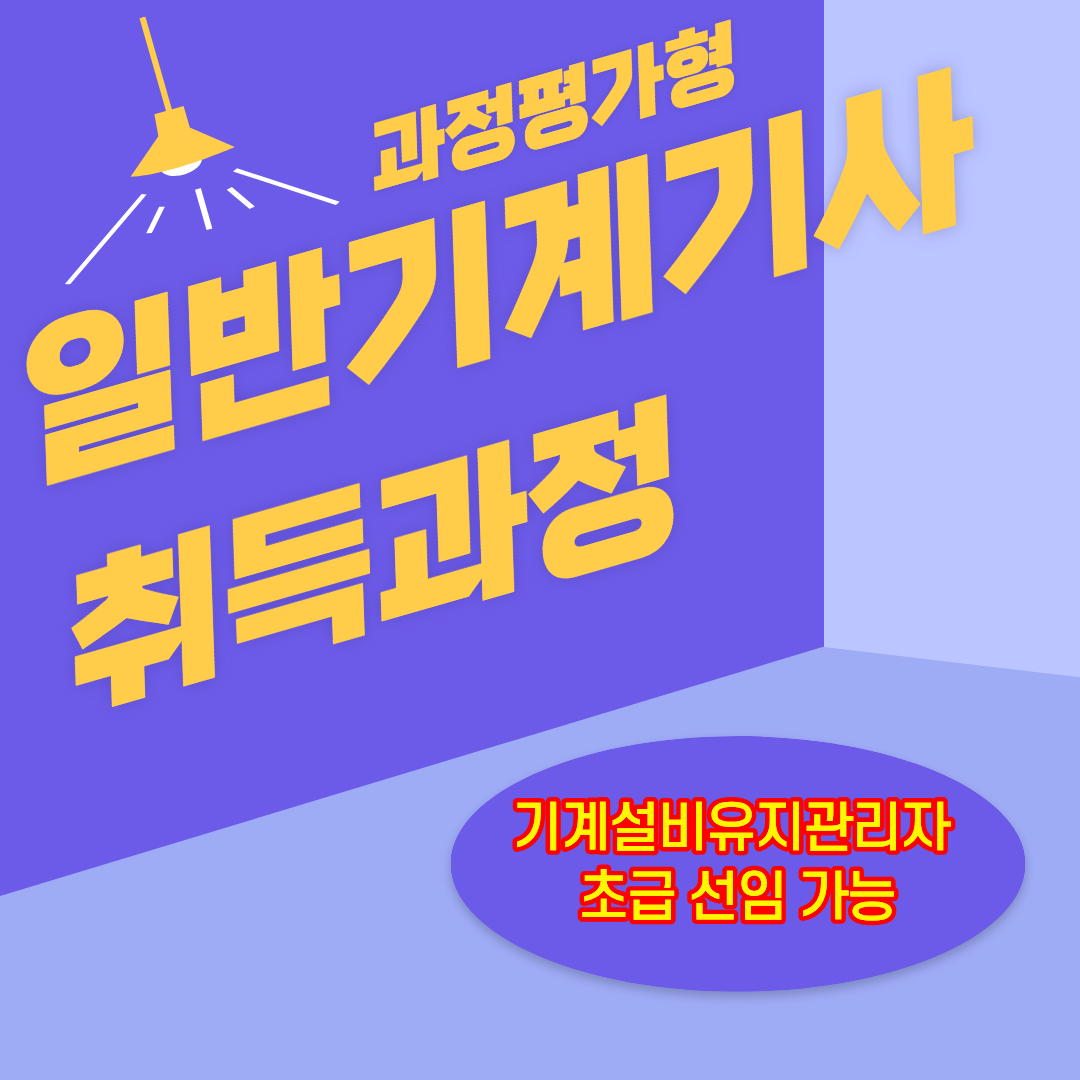 [부산/일반기계기사/합격률/과정평가형]일반기계기사 합격률을 반드시 확인하세요.