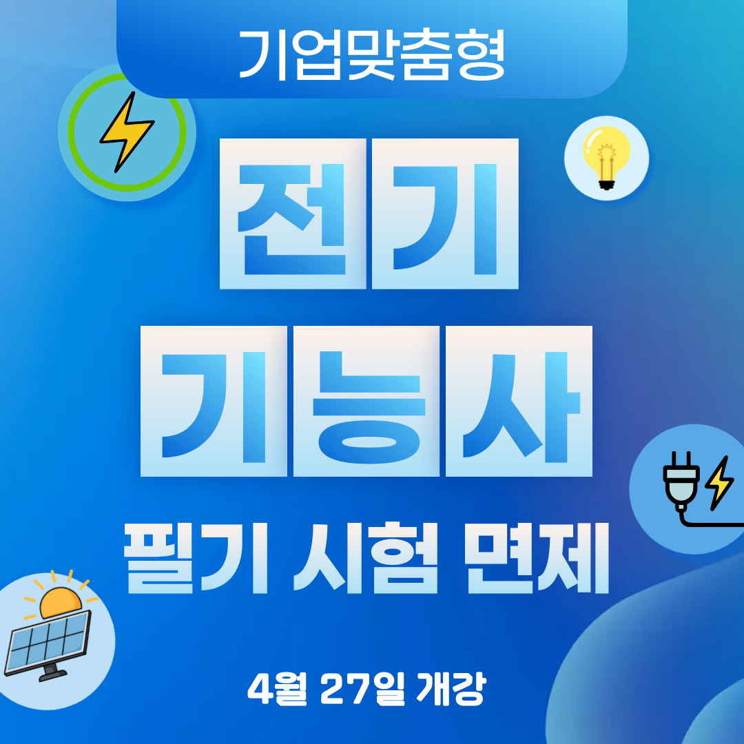 [부산/전기기능사/국비지원] 기능사 필기시험 면제에다 훈련 장려금까지?!