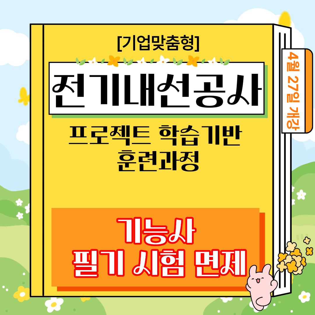 [부산/전기기능사/국비지원] 전기 기능사 필기 시험 면제 과정 안내