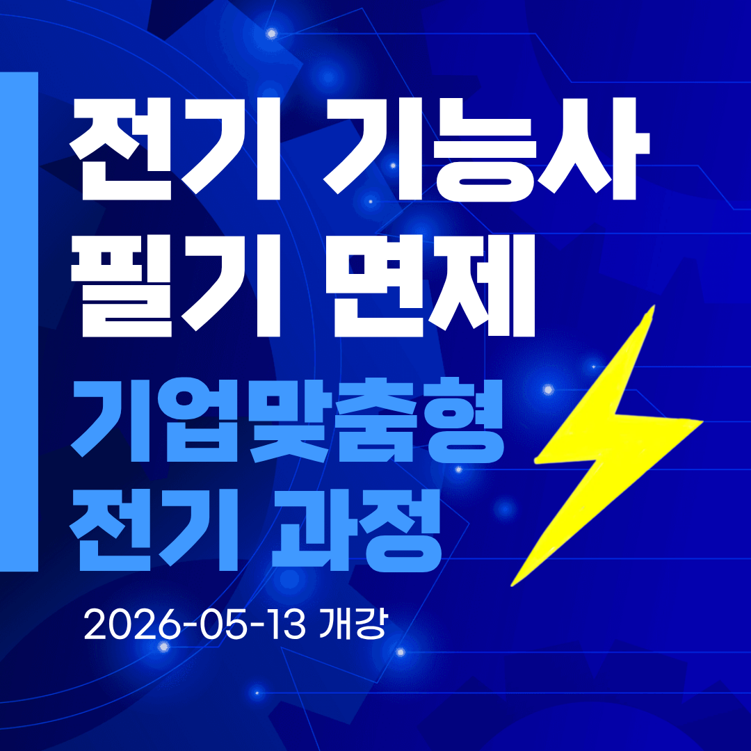 [부산/전기기능사/국비지원/기업맞춤형] 기능사 필기 시험 면제 받고 취업까지?!