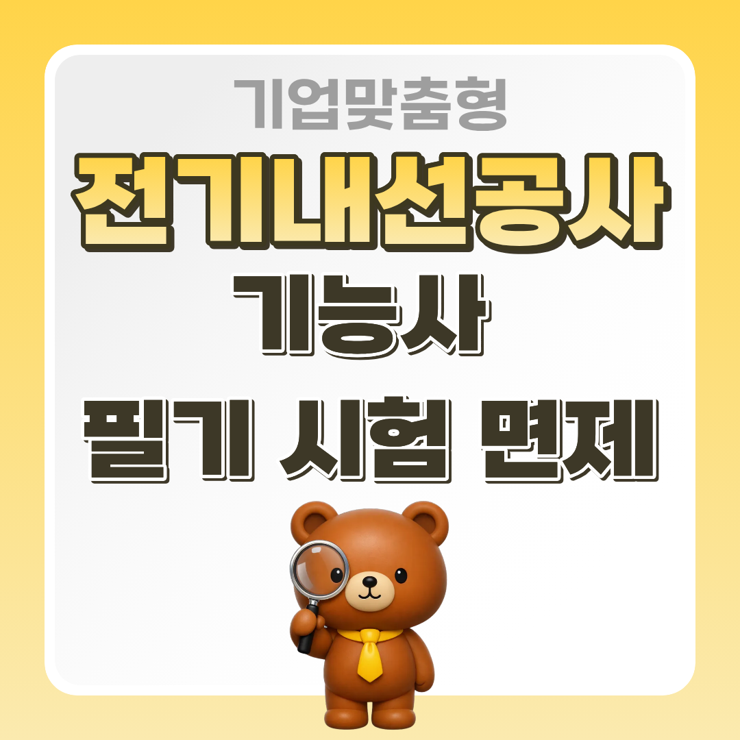 [부산/국비지원/기업맞춤형] 전기기능사 필기 시험 면제 과정 모집 안내