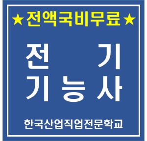 ★전기기능사취득과정★ 훈련생 모집