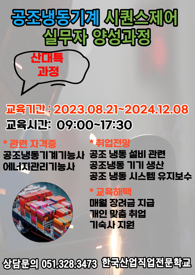 공조냉동기계 시퀀스제어 실무자 양성과정/ 산대특/ 내일배움카드/ 취업