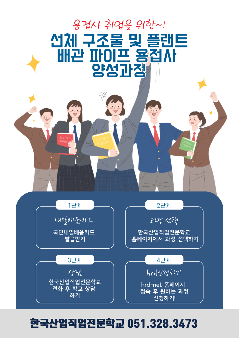 전액국비지원으로 훈련수강/기업맞춤형/한국산업직업전문학교