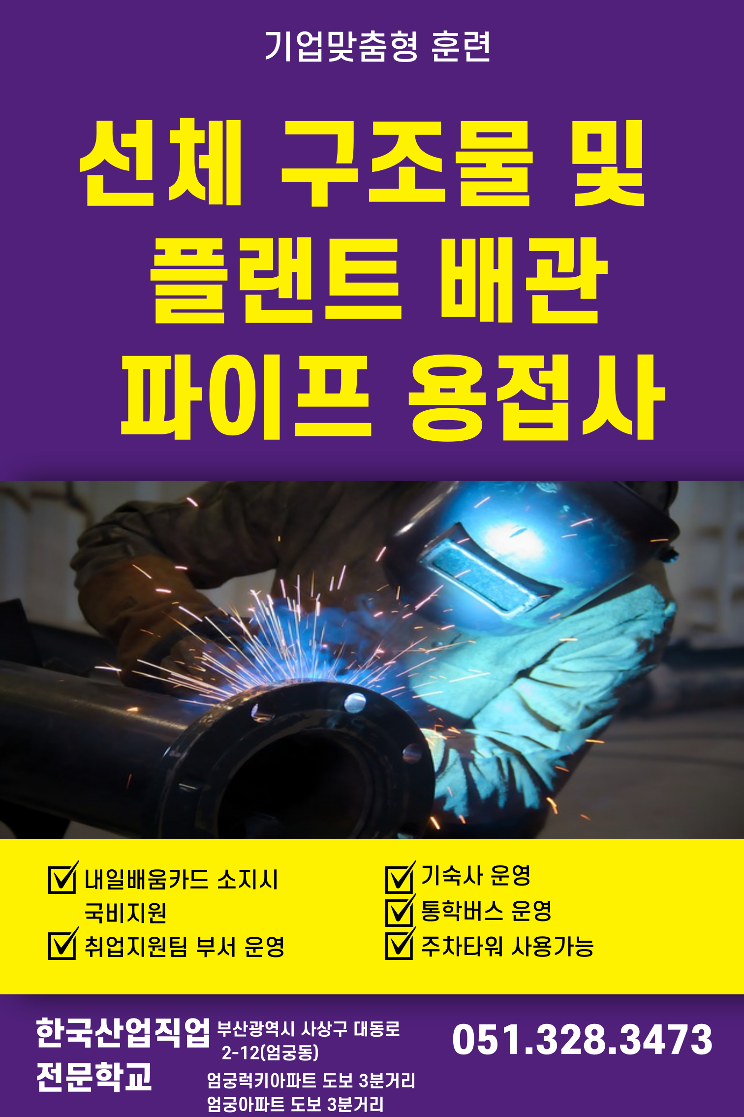 기업맞춤형 훈련/부산용접학교/한국산업직업전문학교/내일배움카드