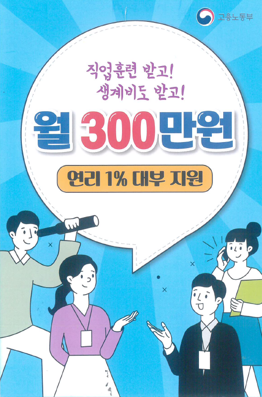 직업훈련생계비 대부 사업 안내