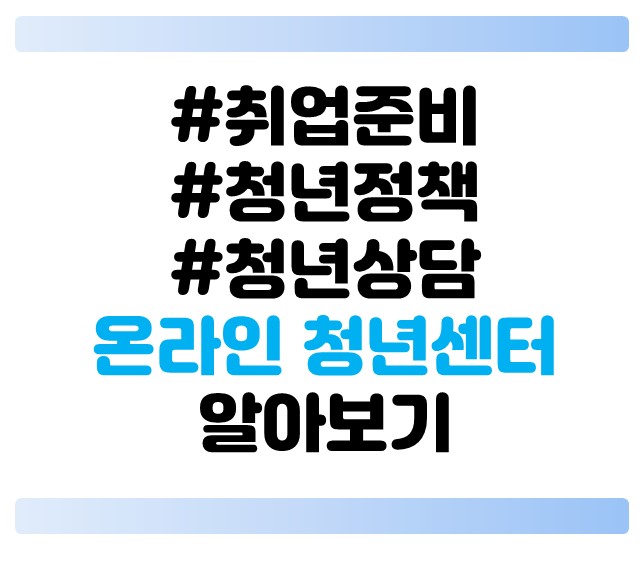 취업준비,청년정책,청년상담 다양한 청년지원 서비스를 한눈에 볼 수 있는 온라인 청년센터 알아보기~!!