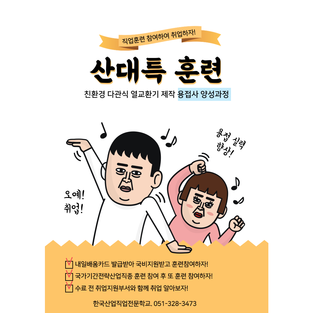 SUS용접/부산용접/스테인레스용접/직업훈련/내일배움카드
