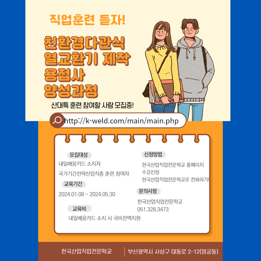 산대특훈련/내일배움카드,SUS용접,한국산업직업전문학교