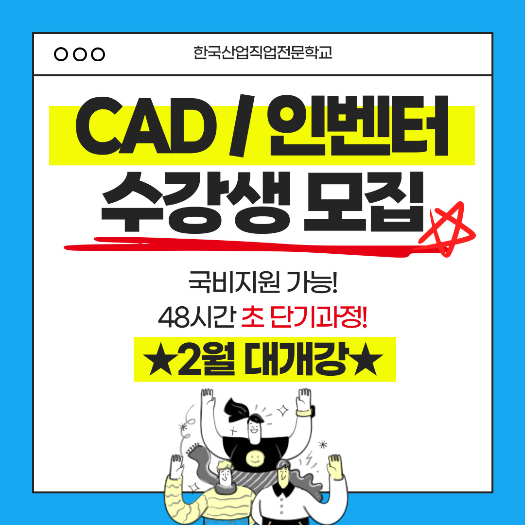 [2D/CAT2급/3D 모델링/국비지원] AutoCAD, 인벤터(Inventor) 기초부터 실무활용까지!