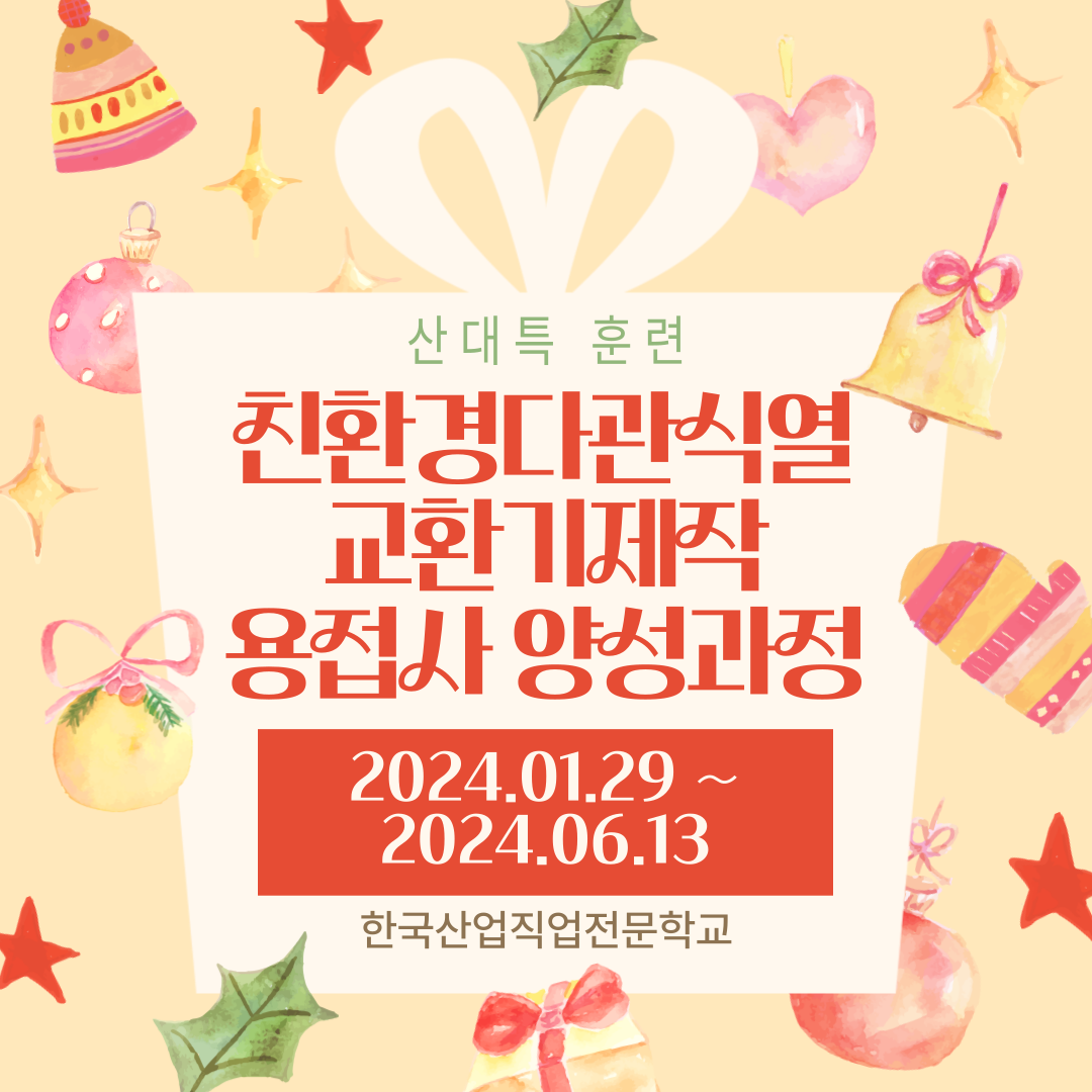 산대특훈련/친환경다관식열교환기/용접/SUS용접/한국산업직업전문학교