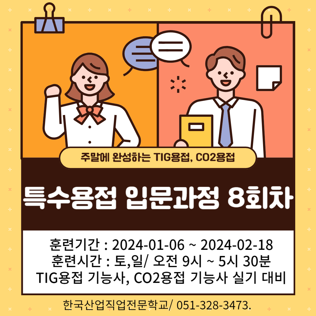 재직자훈련/TIG용접,CO2용접/주말재직자훈련/내일배움카드/TIG용접 기능사, CO2용접 기능사 실기대비