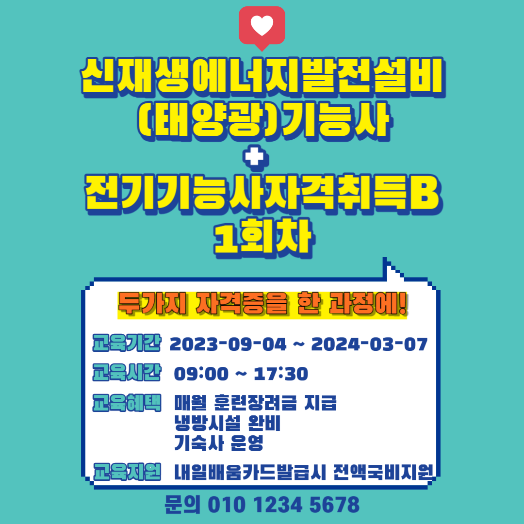 직업전문학교 / 한번에 두가지 자격증을 공부하는!/신재생에너지발전설비(태양광)기능사+전기기능사자격취득B / 전기기능사
