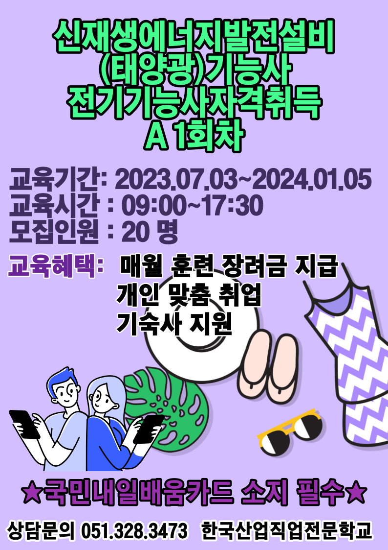 신재생에너지발전설비(태양광)기능사+전기기능사자격취득A 1회차