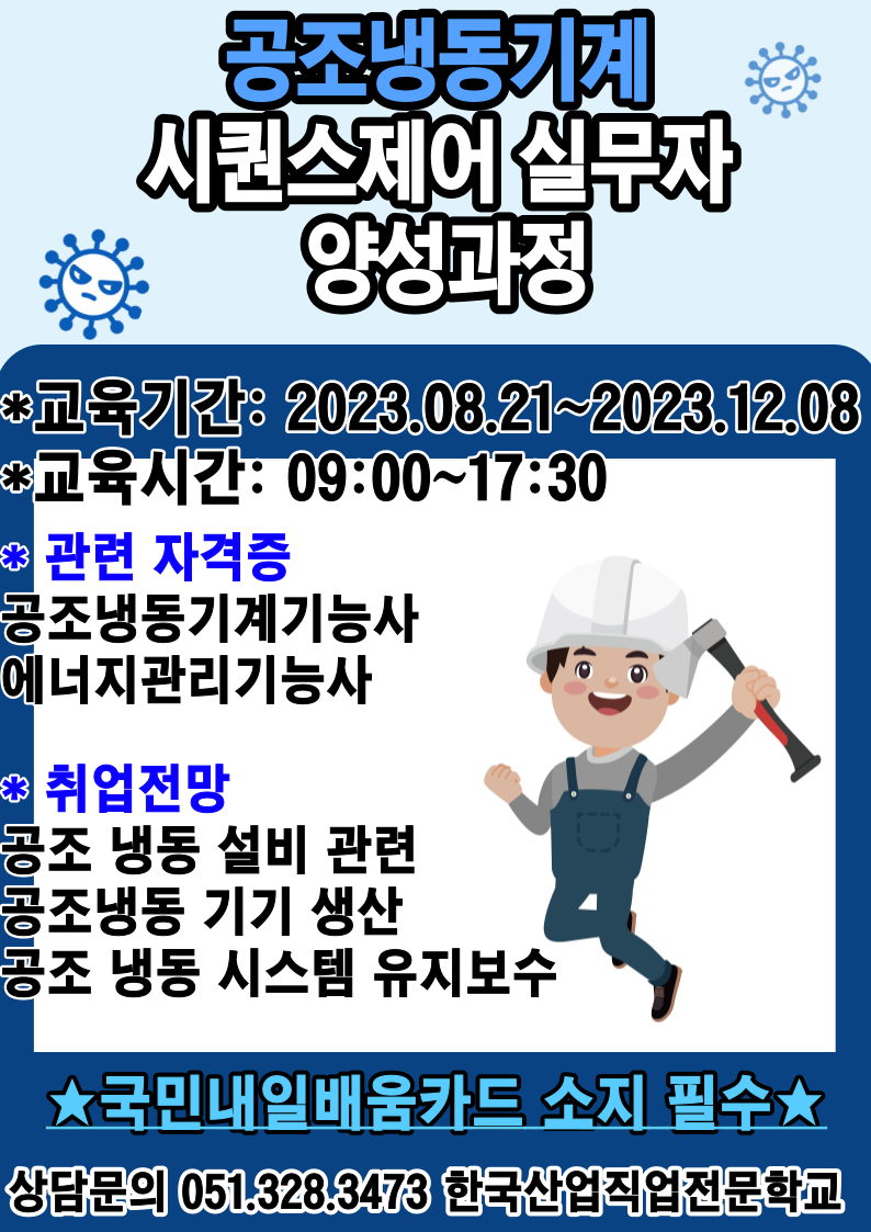 전문직업학교/공조냉동기계 시퀀스제어 실무자 양성과정 / 산대특