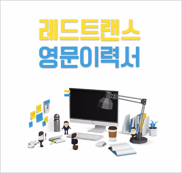 오늘은 영문이력서와 국문이력서의 차이에 대해서 알아 보겠습니다.^^