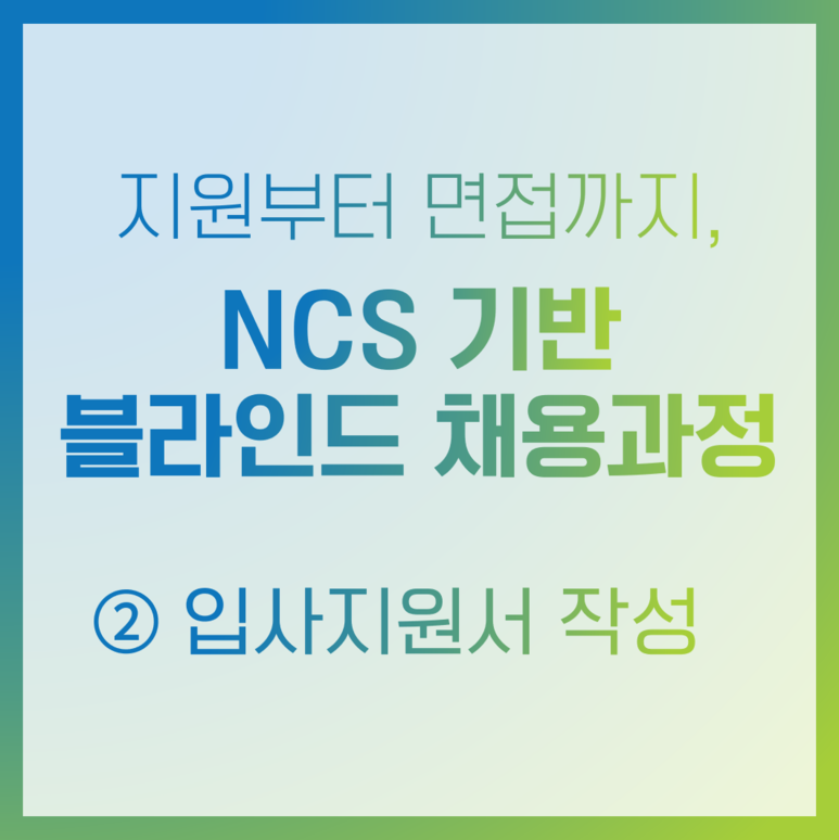 오늘은 공기업과 대기업 채용시 많이 활용하는  NCS 기반 블라인드 채용과정에 대해서 알아보겠습니다.^^ 