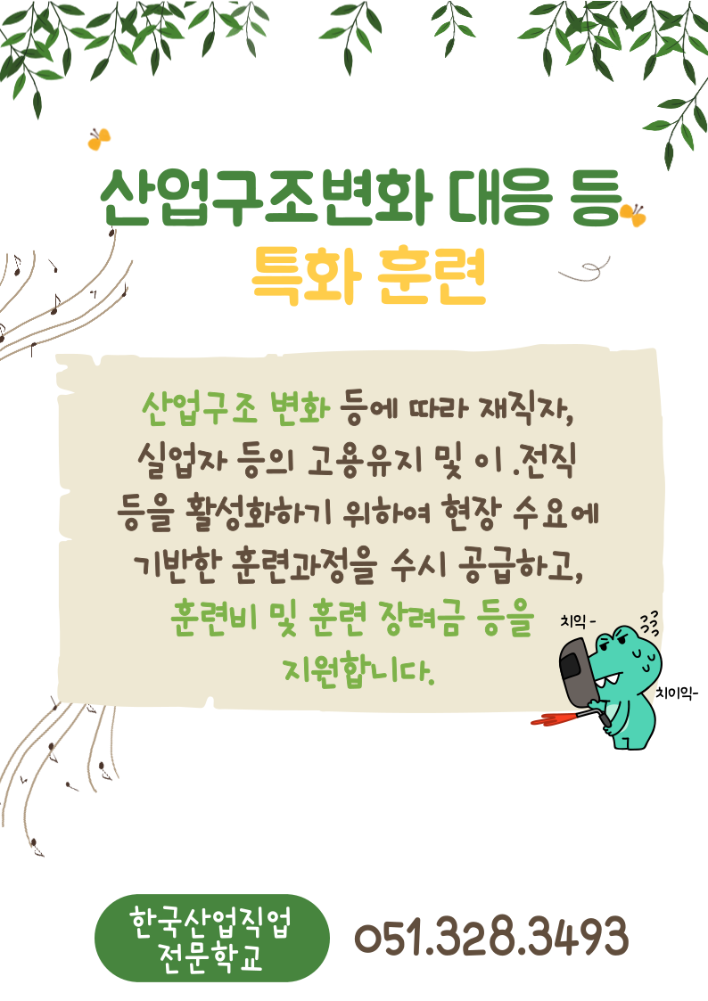 산업구조변화 대응 등 특화훈련 이란??