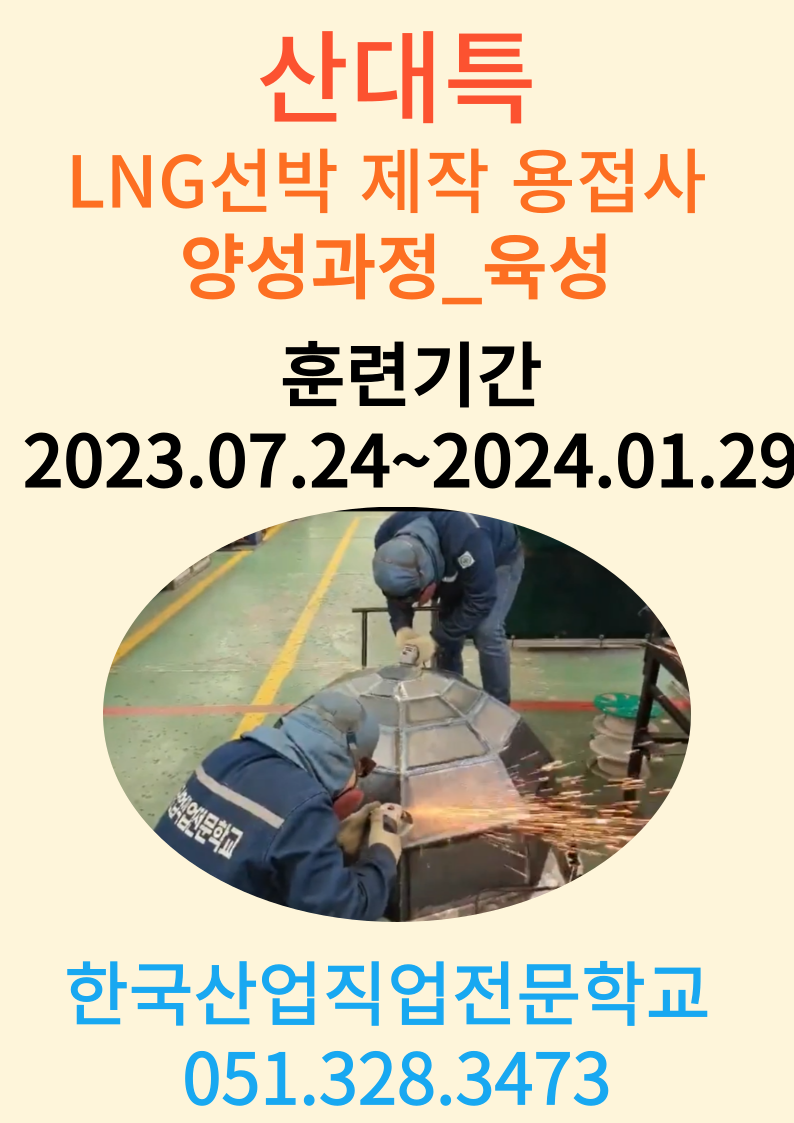 산대특훈련/LNG선박 제작 용접사 양성과정 _육성 1회차/ 훈련장려금 /국비지원