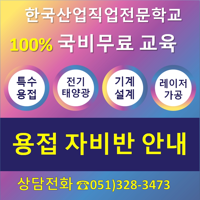 용접 자비반 안내