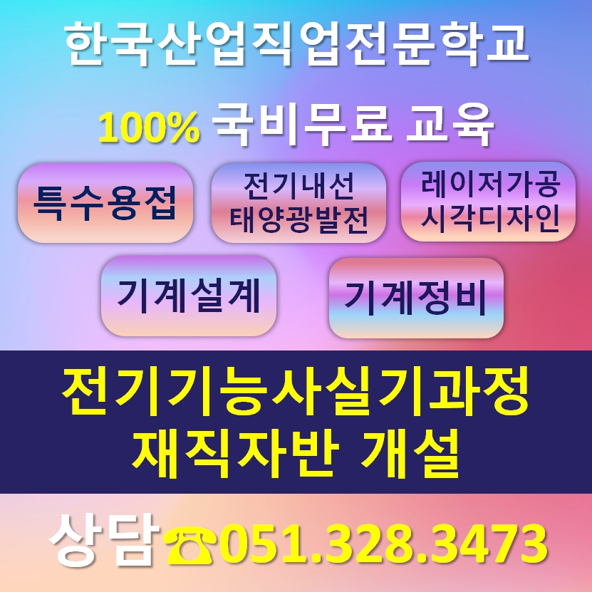 전기기능사 재직자반 개설