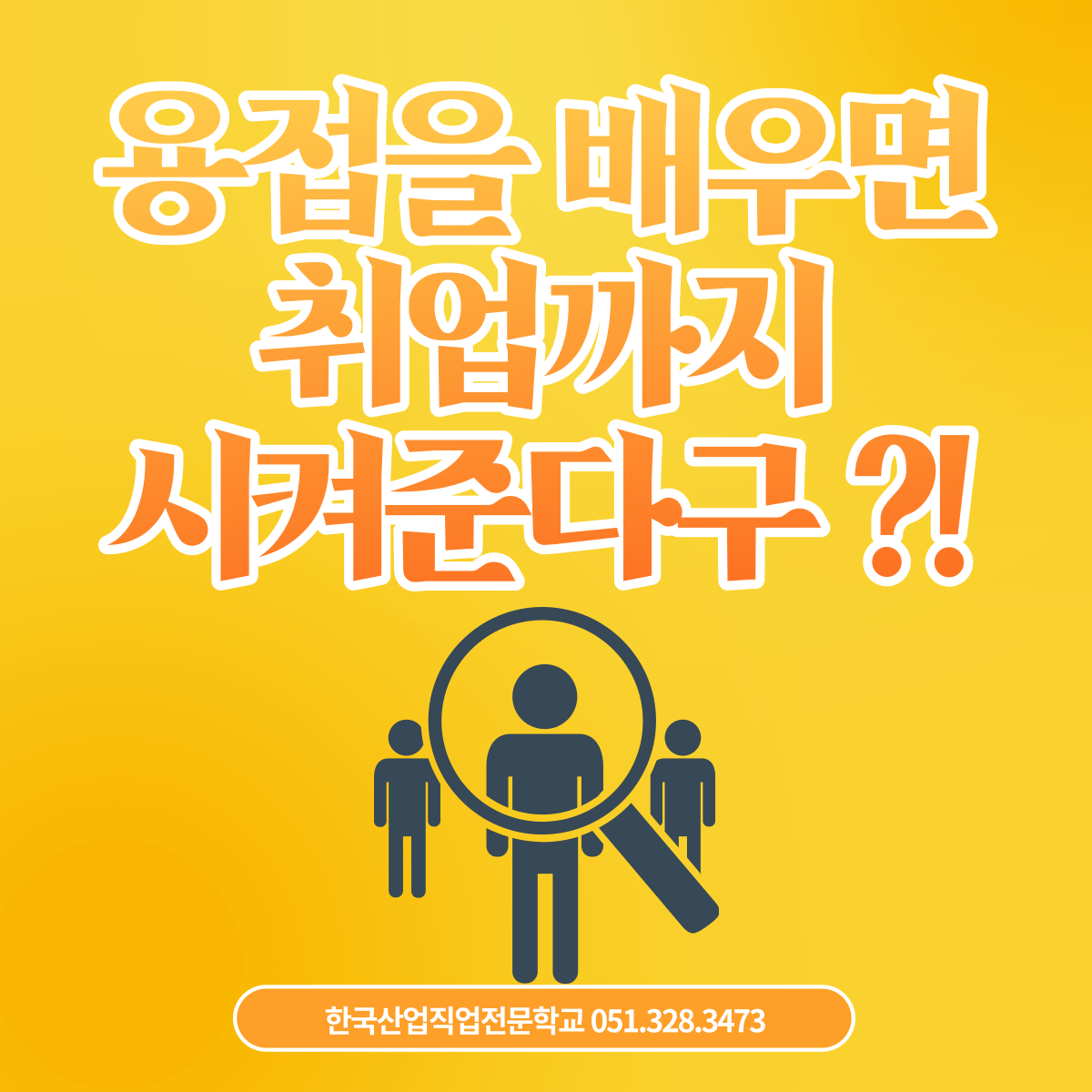 용접을 배우면 취업까지 시켜준다구 ?! 
