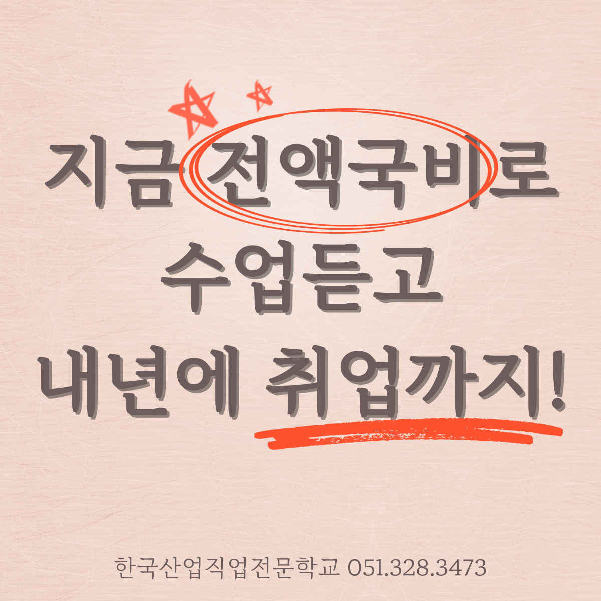 지금 전액국비로 수업듣고 내년에 취업까지 ! 