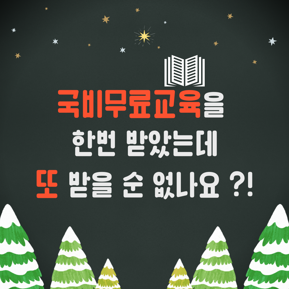 국비무료교육을 한번 받았는데, 또 받을 수 있나요 ?! 