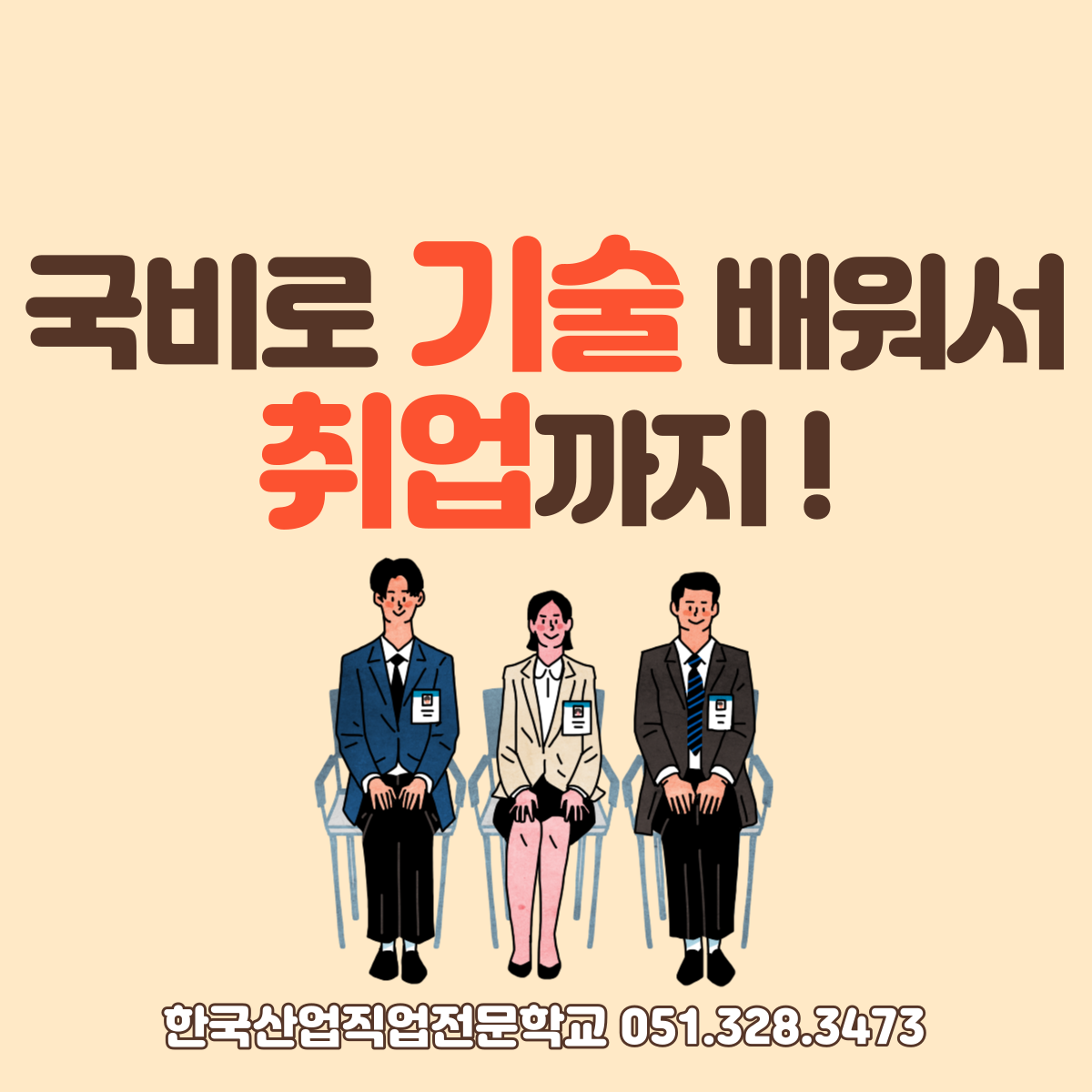 국비로 기술배워서 취업까지 !