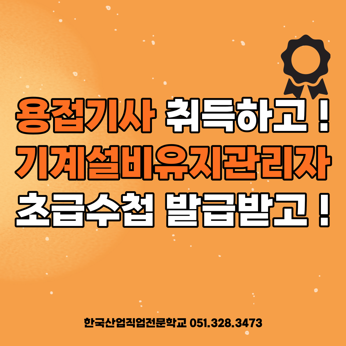 용접기사 취득하고 ! 기계설비유지관리자 수첩 발급받고 ! 