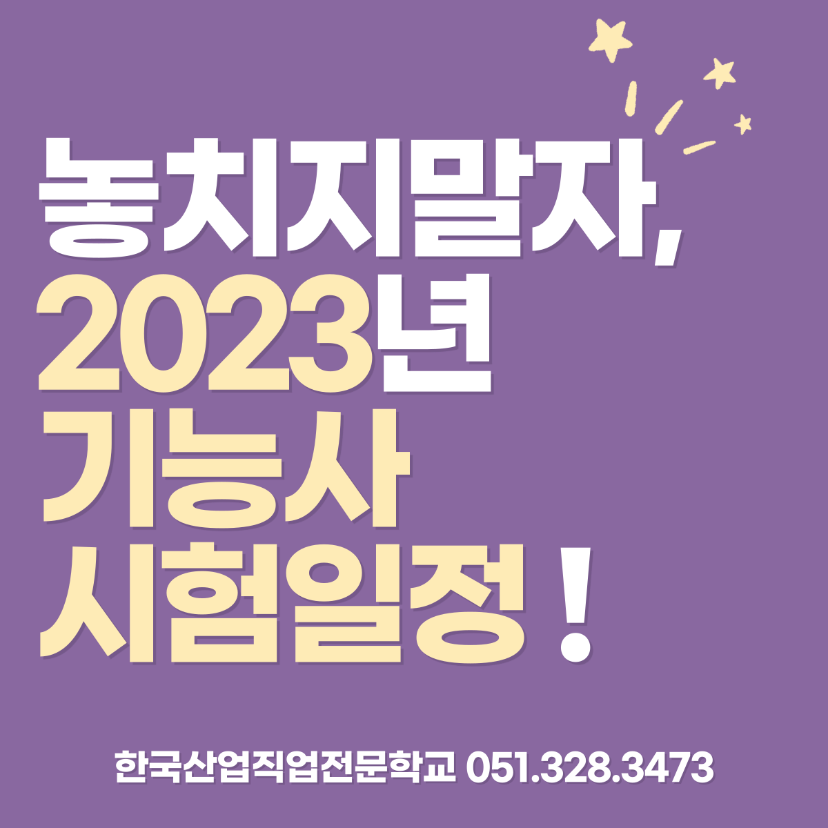 놓치지말자, 2023년 기능사 시험일정 !