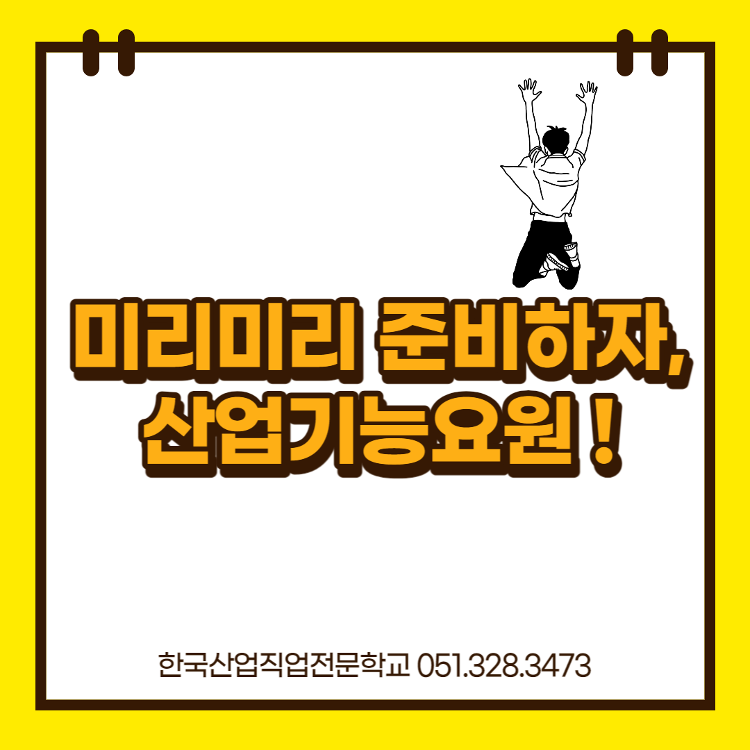 미리미리 준비하자, 산업기능요원(방위산업체) !