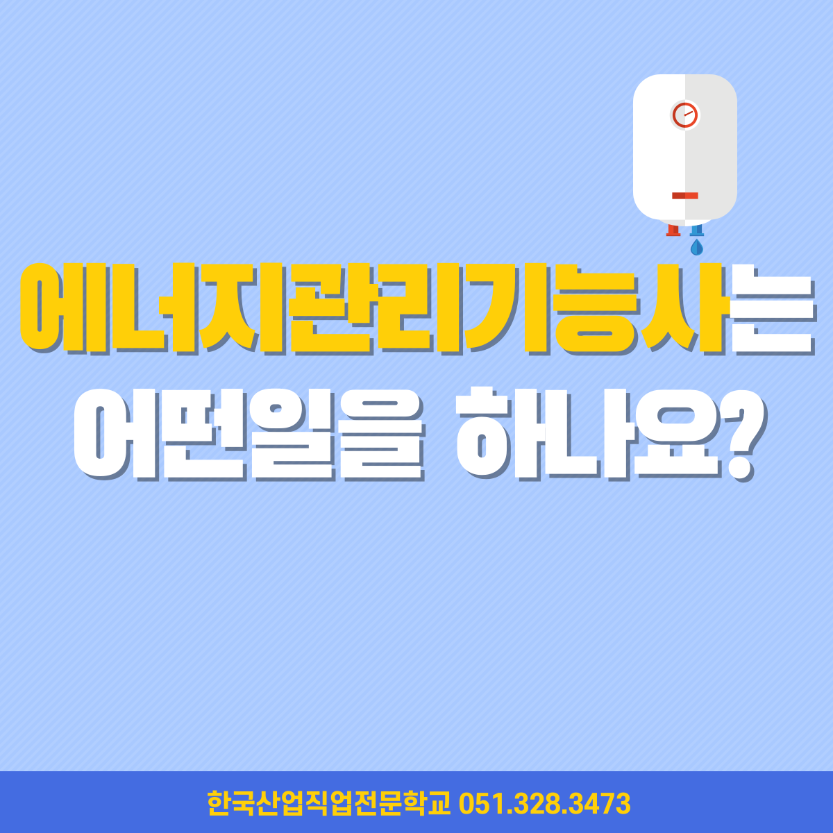 에너지관리기능사는 어떤일을 하나요 ? 