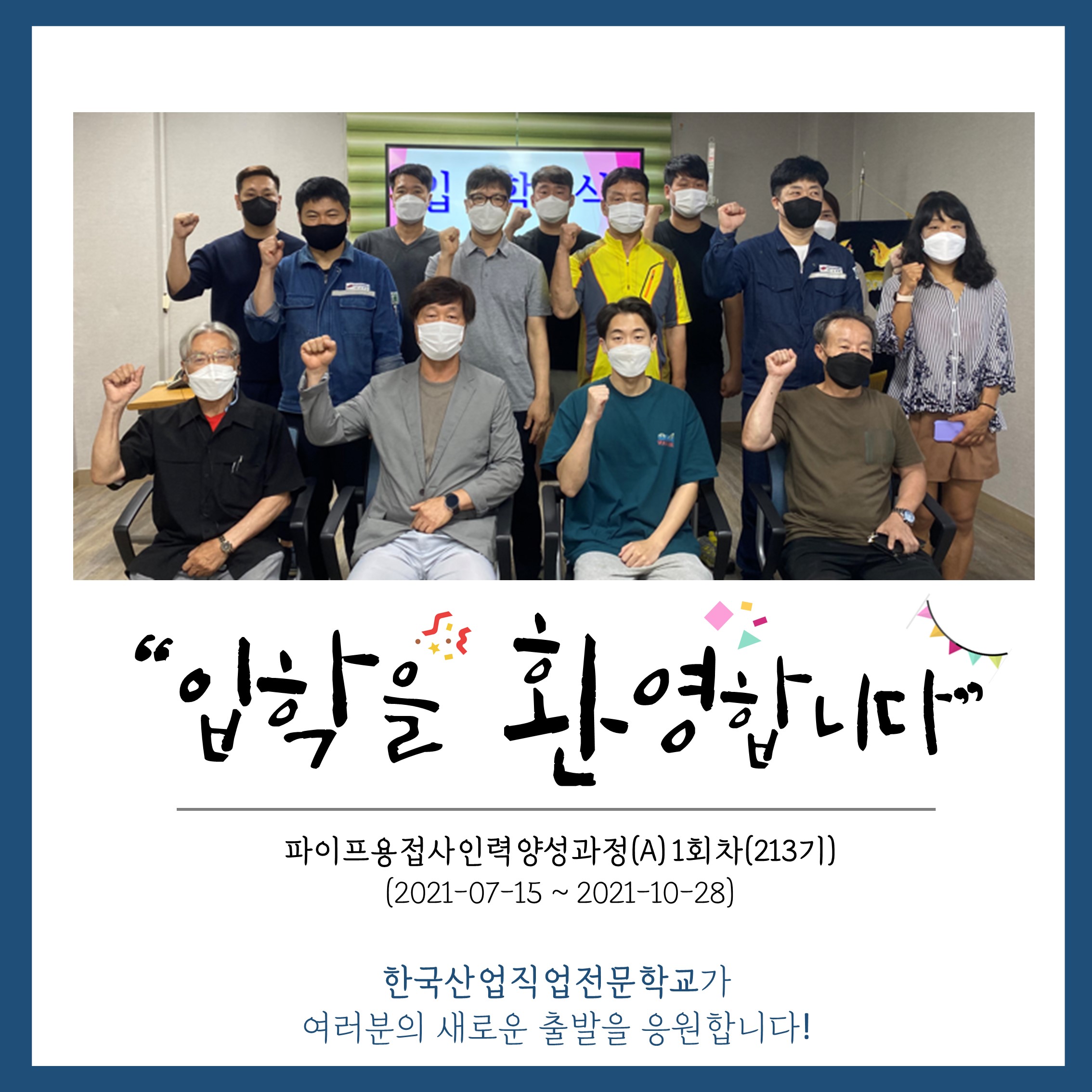 용접 213 입학식