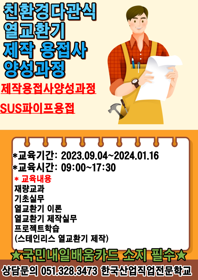 직업전문학교/친환경다관식열교환기 제작 용접사 양성과정