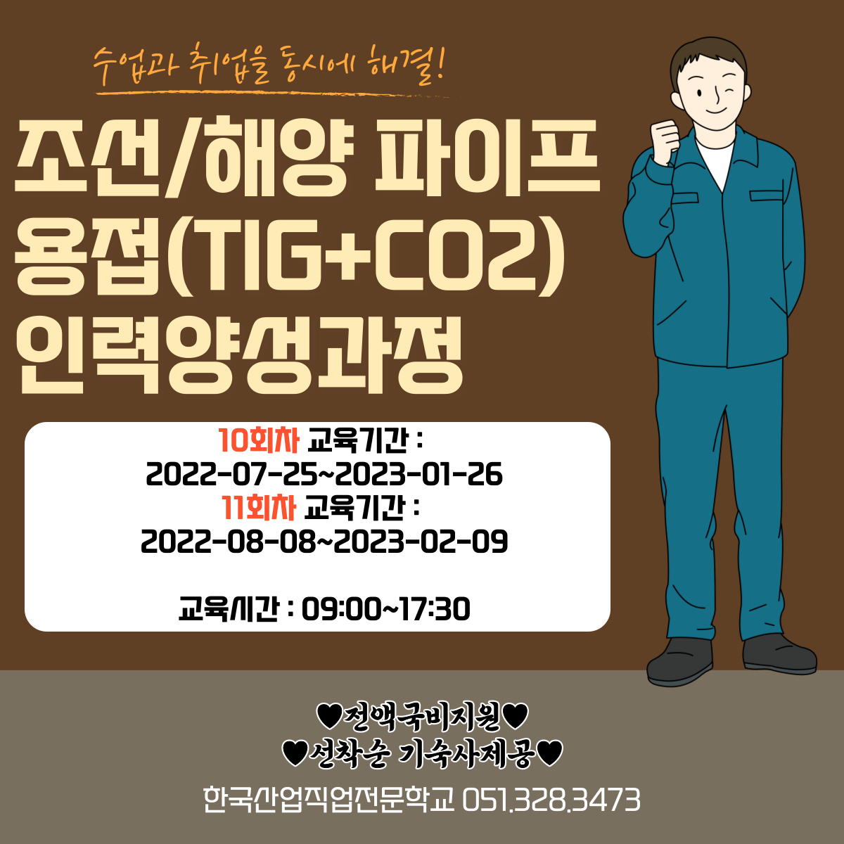 수업과 취업을 동시에 해결 ! 국기 용접과정 수강생 모집