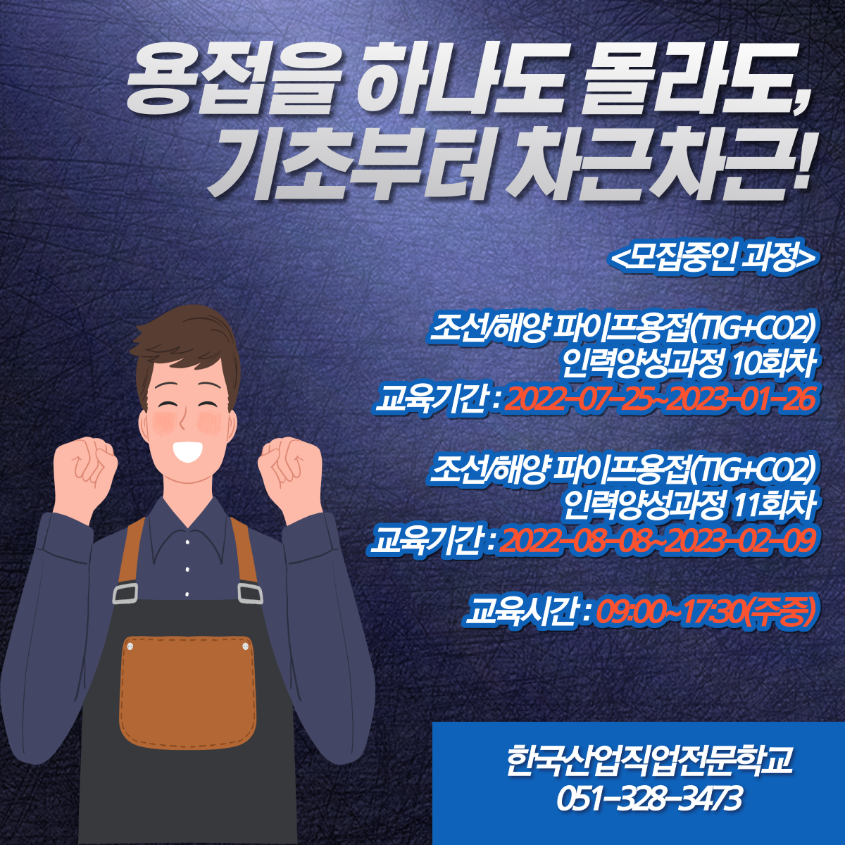 용접기초부터 배워서 취업까지 완성 ! 