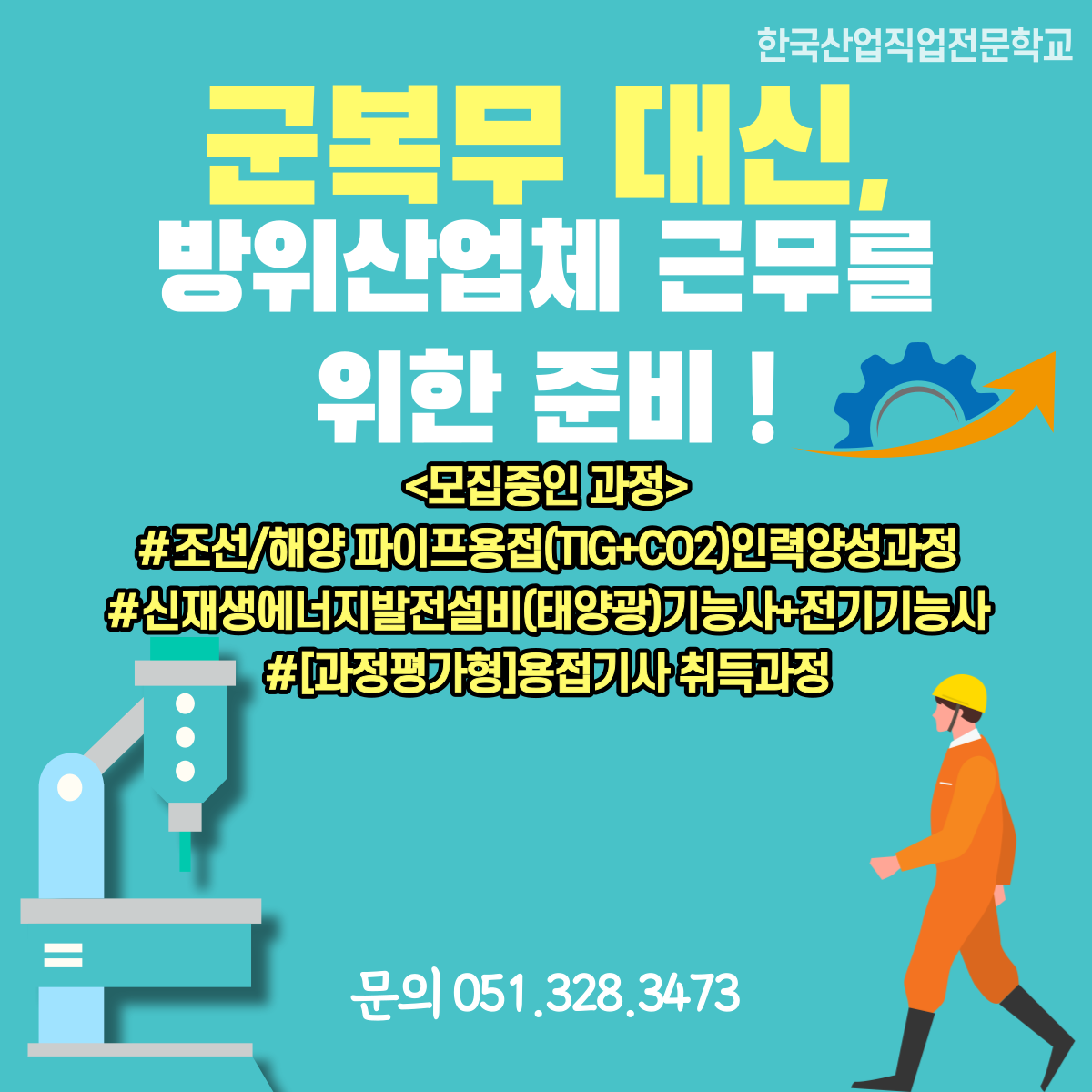 군복무 대신, 방위산업체 근무를 위한 준비 ! 
