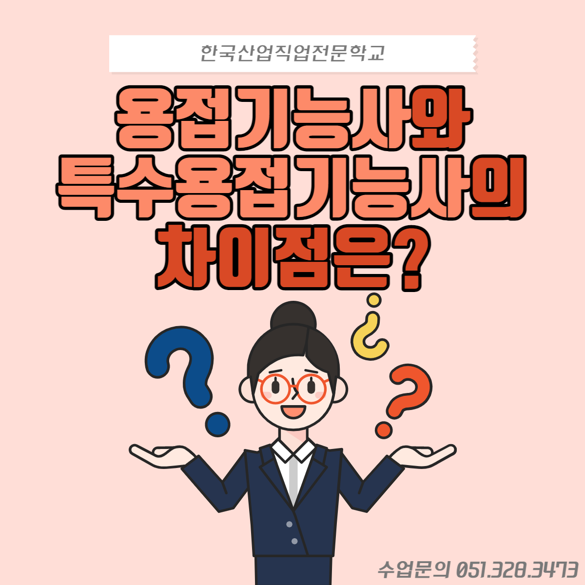 용접기능사와 특수용접기능사의 차이점은 ?