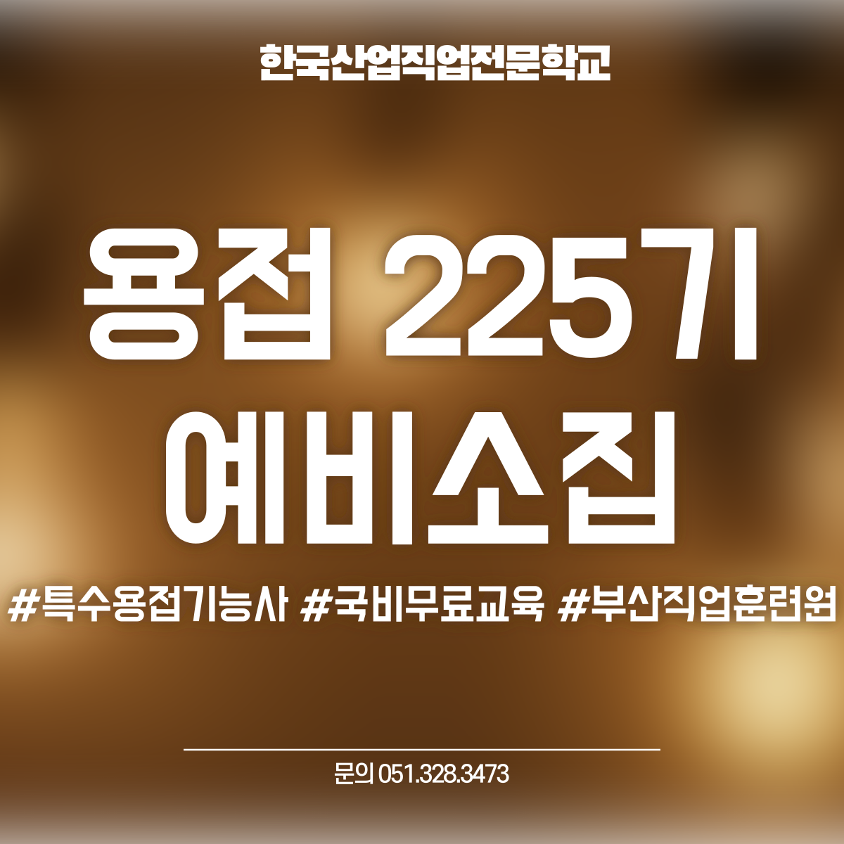 용접 225기 예비소집