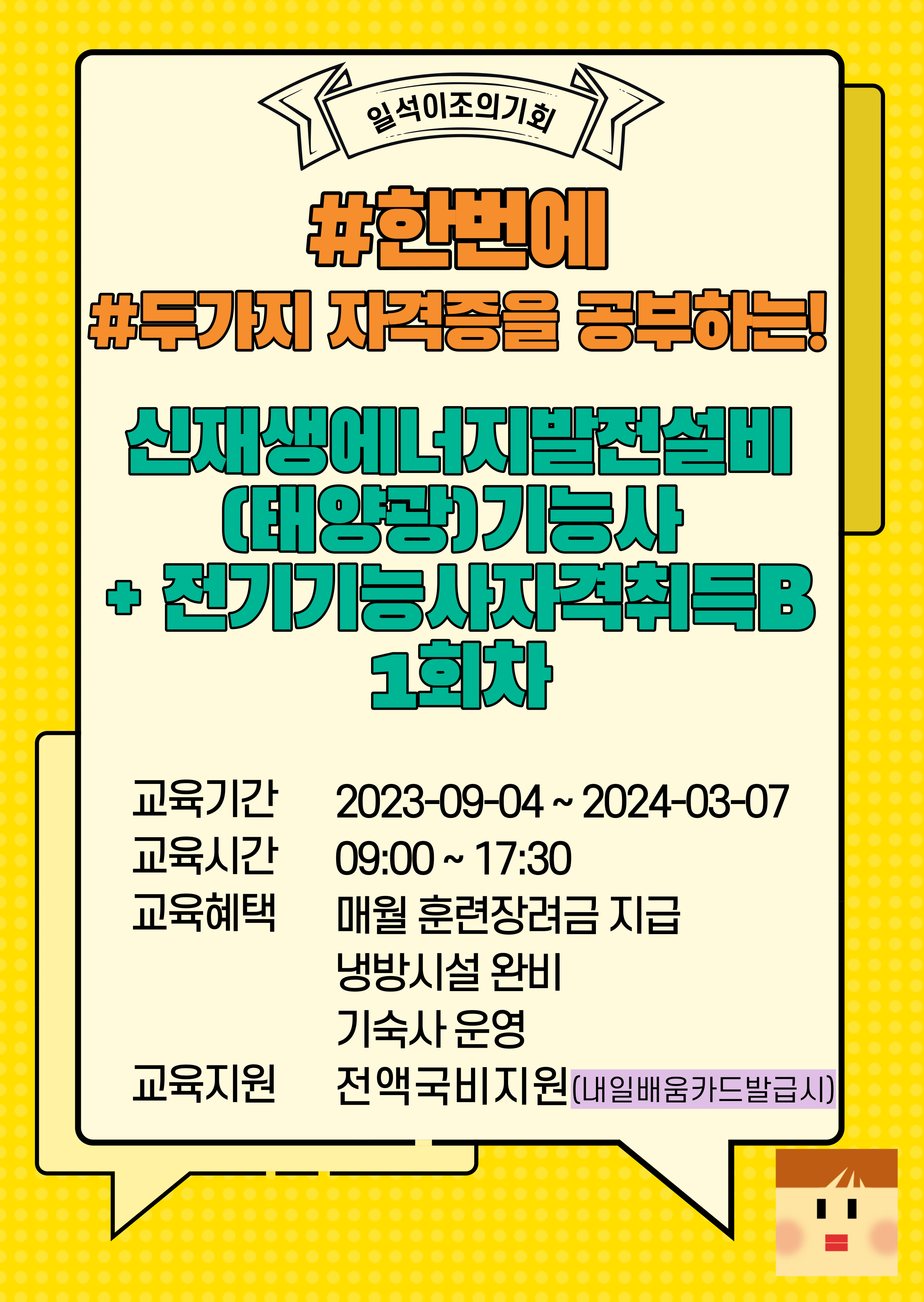 직업전문학교 / 한번에 두가지 자격증을 공부하는!/신재생에너지발전설비(태양광)기능사+전기기능사자격취득B /전기기능사/부산전기학원/부산전기기능사