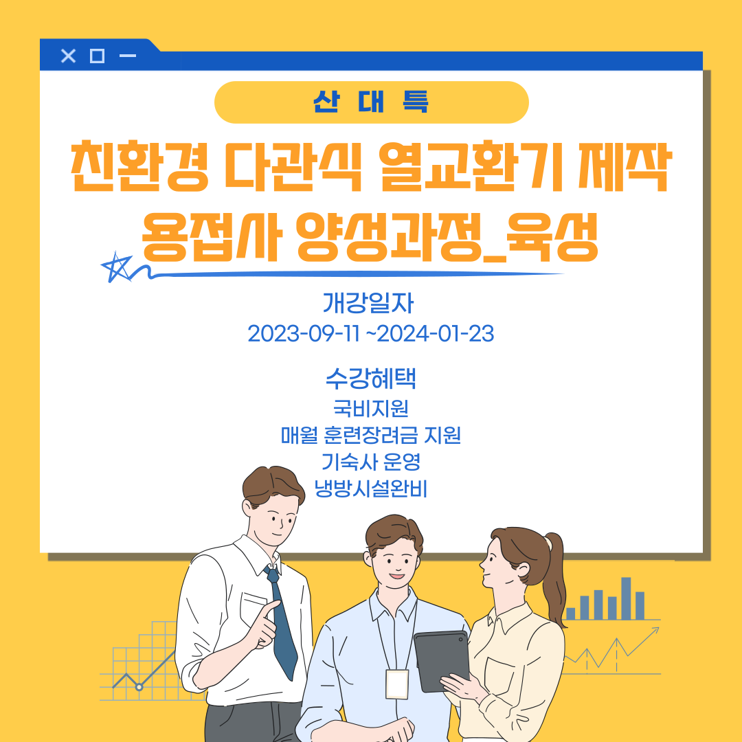부산용접자격증/친환경 다관식 열교환기 제작 용접사 양성과정/산재근로자
